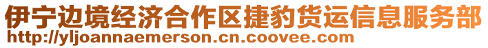 伊寧邊境經(jīng)濟合作區(qū)捷豹貨運信息服務(wù)部