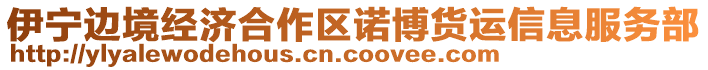 伊寧邊境經(jīng)濟(jì)合作區(qū)諾博貨運(yùn)信息服務(wù)部