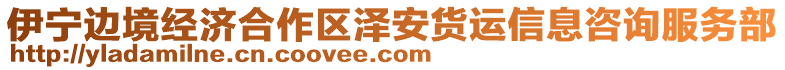 伊寧邊境經(jīng)濟(jì)合作區(qū)澤安貨運(yùn)信息咨詢服務(wù)部