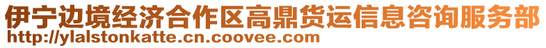 伊寧邊境經(jīng)濟(jì)合作區(qū)高鼎貨運(yùn)信息咨詢服務(wù)部