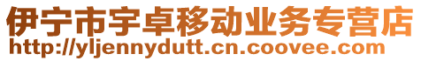 伊寧市宇卓移動(dòng)業(yè)務(wù)專營(yíng)店