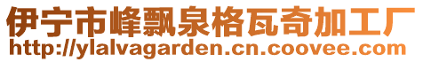 伊寧市峰飄泉格瓦奇加工廠