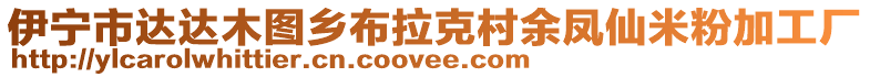 伊寧市達(dá)達(dá)木圖鄉(xiāng)布拉克村余鳳仙米粉加工廠