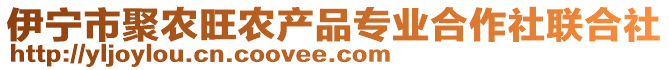 伊寧市聚農(nóng)旺農(nóng)產(chǎn)品專業(yè)合作社聯(lián)合社