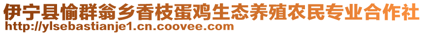 伊寧縣愉群翁鄉(xiāng)香枝蛋雞生態(tài)養(yǎng)殖農(nóng)民專業(yè)合作社