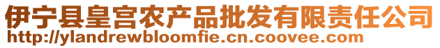 伊寧縣皇宮農(nóng)產(chǎn)品批發(fā)有限責(zé)任公司