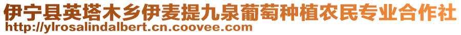 伊寧縣英塔木鄉(xiāng)伊麥提九泉葡萄種植農(nóng)民專業(yè)合作社