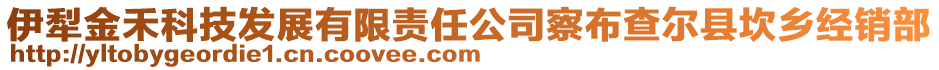 伊犁金禾科技发展有限责任公司察布查尔县坎乡经销部