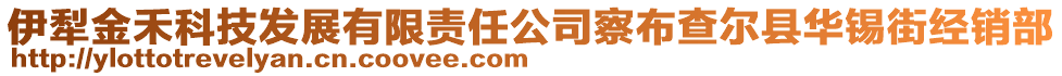 伊犁金禾科技发展有限责任公司察布查尔县华锡街经销部