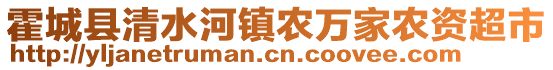 霍城縣清水河鎮(zhèn)農(nóng)萬家農(nóng)資超市