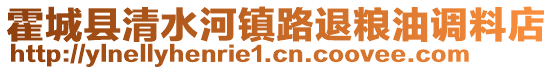 霍城縣清水河鎮(zhèn)路退糧油調(diào)料店