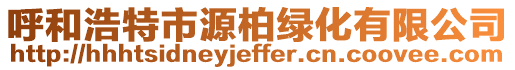 呼和浩特市源柏綠化有限公司