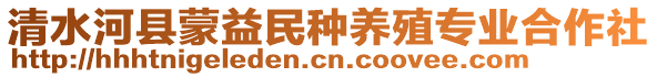 清水河縣蒙益民種養(yǎng)殖專業(yè)合作社