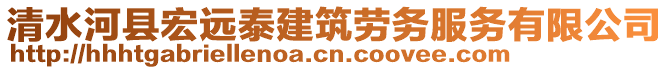 清水河縣宏遠(yuǎn)泰建筑勞務(wù)服務(wù)有限公司