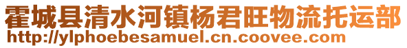 霍城縣清水河鎮(zhèn)楊君旺物流托運部