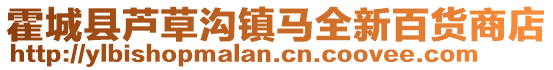 霍城县芦草沟镇马全新百货商店