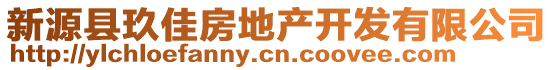 新源縣玖佳房地產(chǎn)開發(fā)有限公司