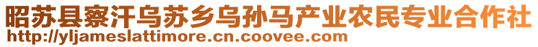 昭蘇縣察汗烏蘇鄉(xiāng)烏孫馬產(chǎn)業(yè)農(nóng)民專業(yè)合作社