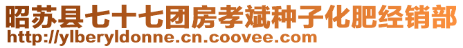 昭蘇縣七十七團(tuán)房孝斌種子化肥經(jīng)銷部