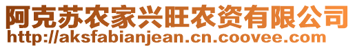 阿克蘇農(nóng)家興旺農(nóng)資有限公司