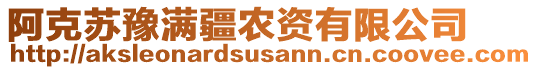 阿克蘇豫滿疆農(nóng)資有限公司