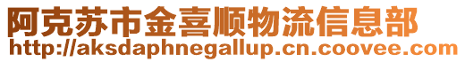 阿克蘇市金喜順物流信息部