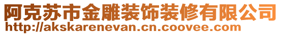 阿克蘇市金雕裝飾裝修有限公司