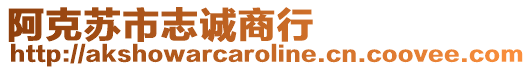 阿克蘇市志誠商行