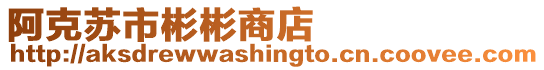 阿克蘇市彬彬商店