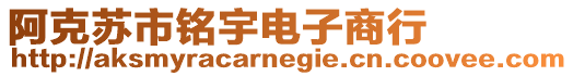阿克蘇市銘宇電子商行