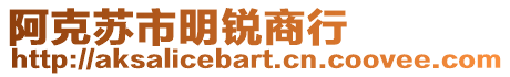 阿克蘇市明銳商行