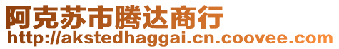 阿克蘇市騰達商行