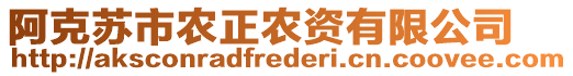 阿克蘇市農(nóng)正農(nóng)資有限公司