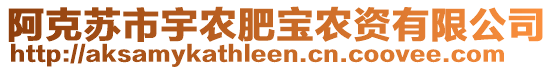 阿克蘇市宇農(nóng)肥寶農(nóng)資有限公司