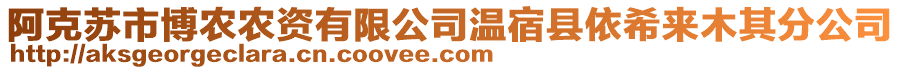 阿克蘇市博農(nóng)農(nóng)資有限公司溫宿縣依希來木其分公司