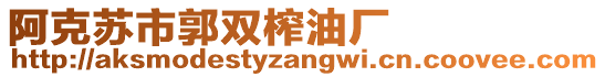 阿克蘇市郭雙榨油廠