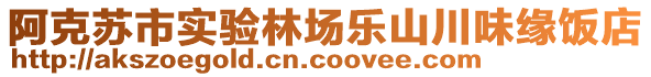 阿克蘇市實(shí)驗(yàn)林場樂山川味緣飯店