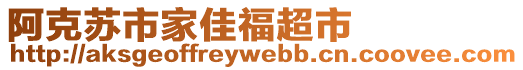 阿克蘇市家佳福超市