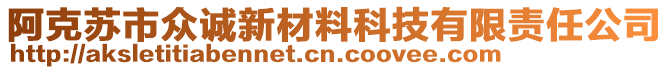 阿克蘇市眾誠新材料科技有限責(zé)任公司