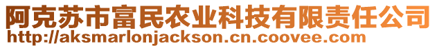 阿克蘇市富民農(nóng)業(yè)科技有限責(zé)任公司