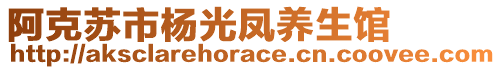 阿克蘇市楊光鳳養(yǎng)生館