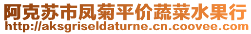 阿克蘇市鳳菊平價蔬菜水果行