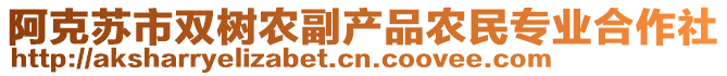 阿克蘇市雙樹農(nóng)副產(chǎn)品農(nóng)民專業(yè)合作社