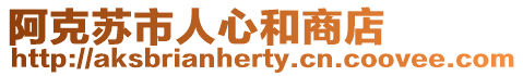 阿克蘇市人心和商店