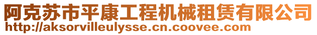 阿克蘇市平康工程機械租賃有限公司