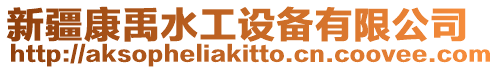 新疆康禹水工設備有限公司