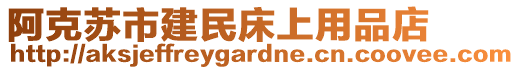 阿克蘇市建民床上用品店
