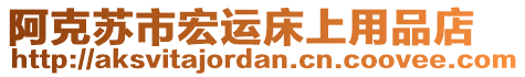 阿克蘇市宏運(yùn)床上用品店