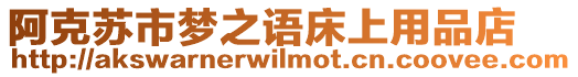 阿克蘇市夢之語床上用品店