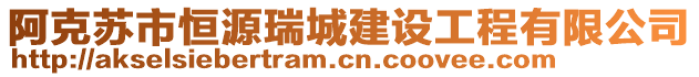 阿克蘇市恒源瑞城建設(shè)工程有限公司